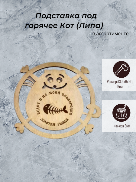 Подставка под горячее Кот (Липа)